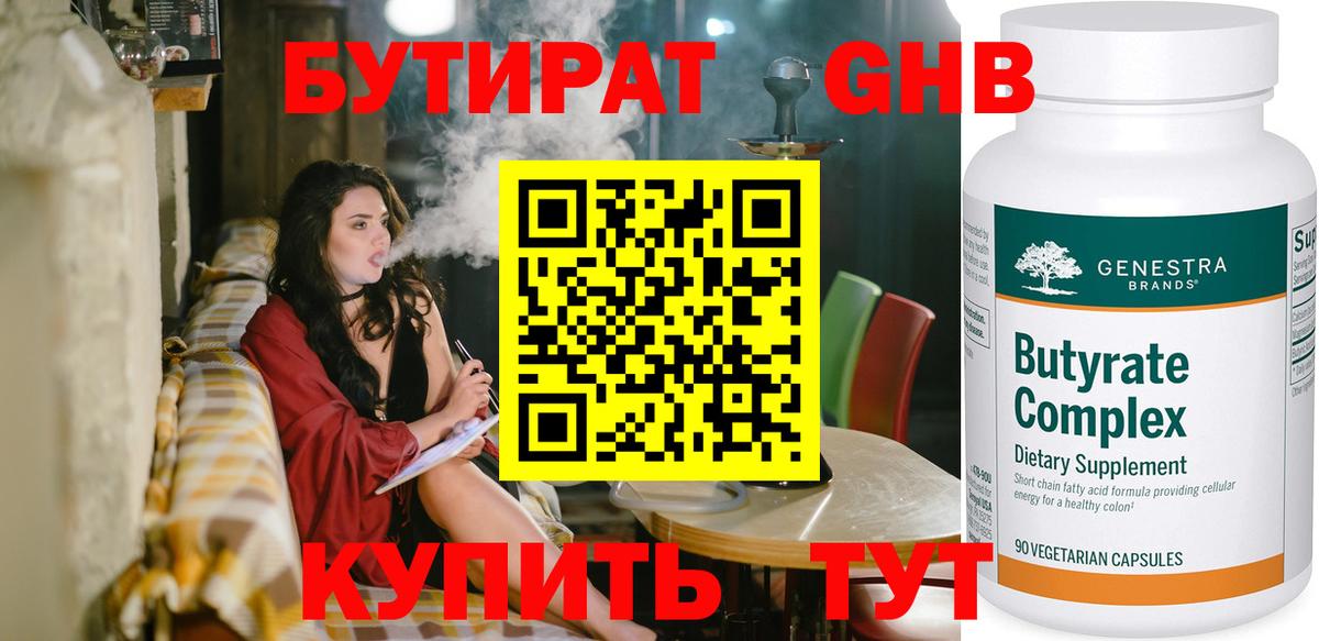 Бутират оксибутират  Вход с VPN  Уварово 