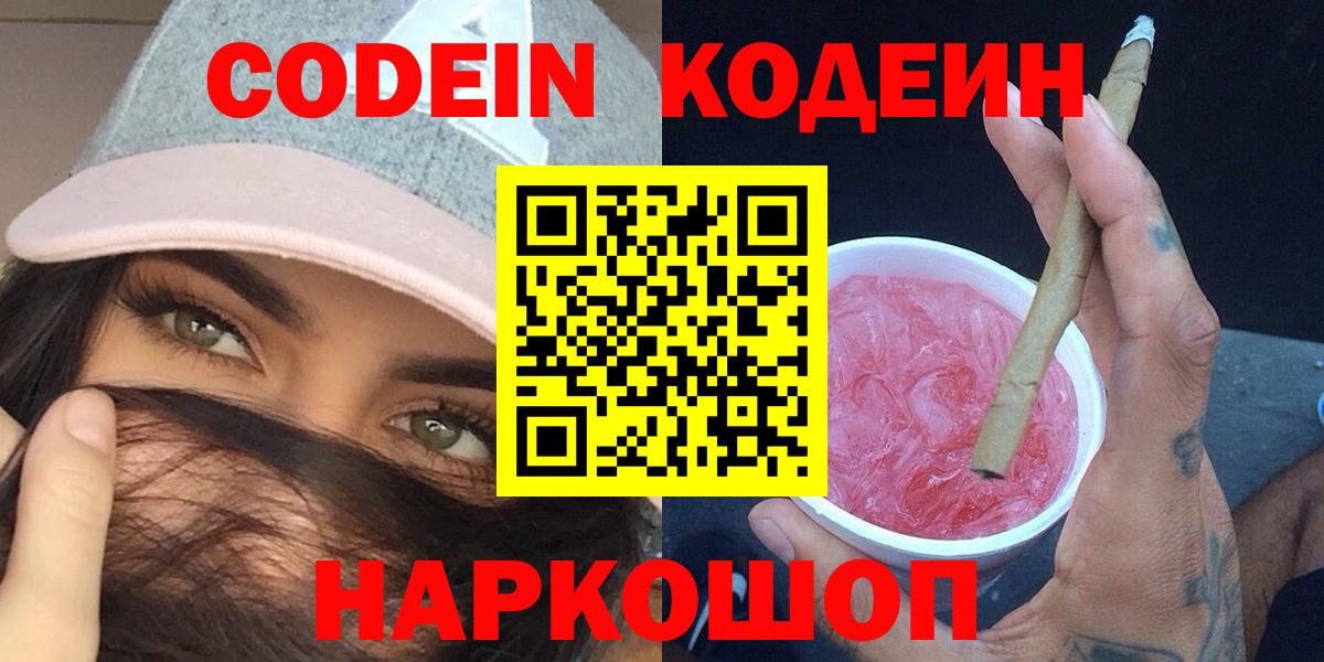 Codein напиток Lean (лин)  Вход с VPN  Уварово 