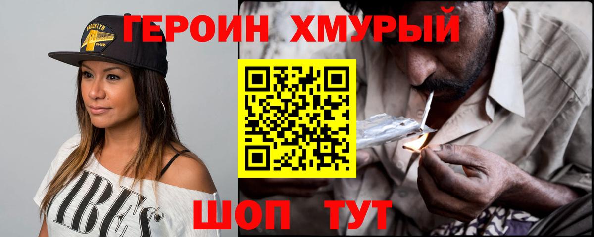 ГЕРОИН хмурый Уварово